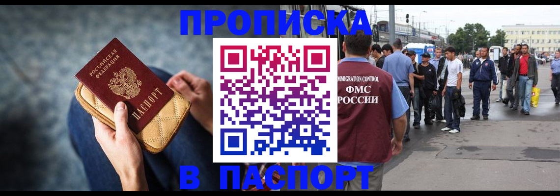прописка законно в Канаше